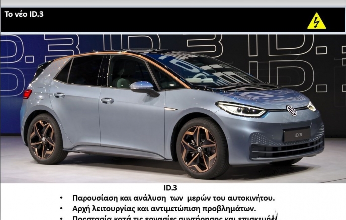 16/05/2023 Θεσσαλονίκη -Τεχνικό σεμινάριο με θέμα: New VW electric ID-3