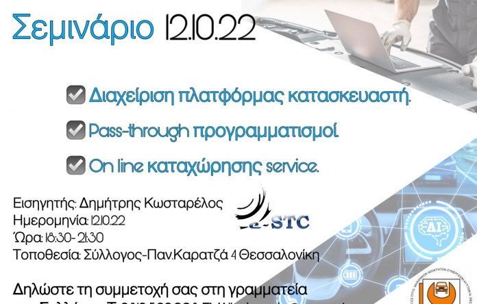 12/10/2022 Διαχείριση Πλατφόρμας Κατασκευαστή- ΟΕΜ για το σύλλογο μηχανικών θεσσαλονίκης