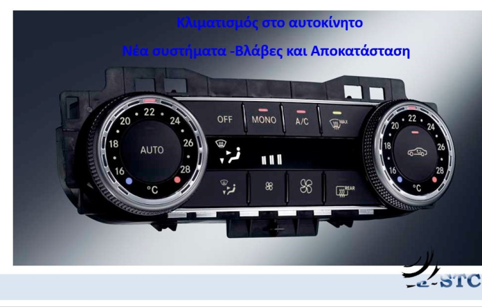 12/11/2022 Κλιματισμός-Νέα συστήματα-Αντιμετώπιση βλαβών  Δράμα