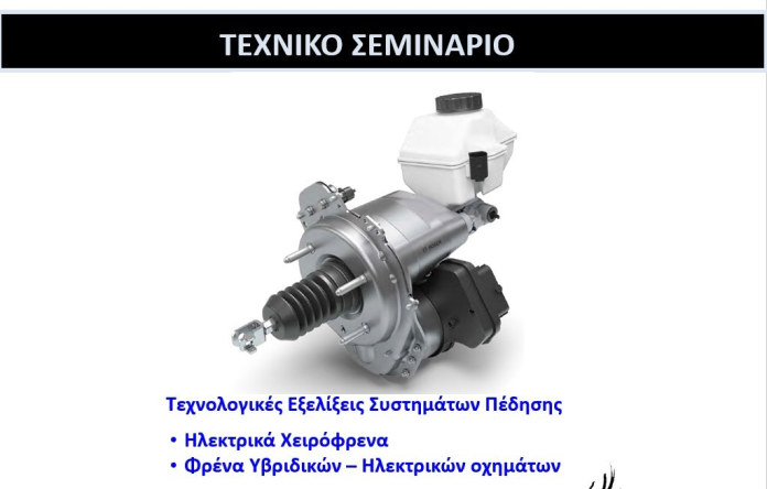 31/01/2023 Webinar -Εξελίξεις συστημάτων πέδησης 