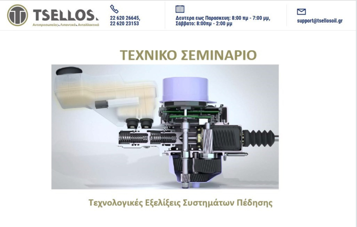 27/01/2023 Θήβα  -Εξελίξεις συστημάτων πέδησης 