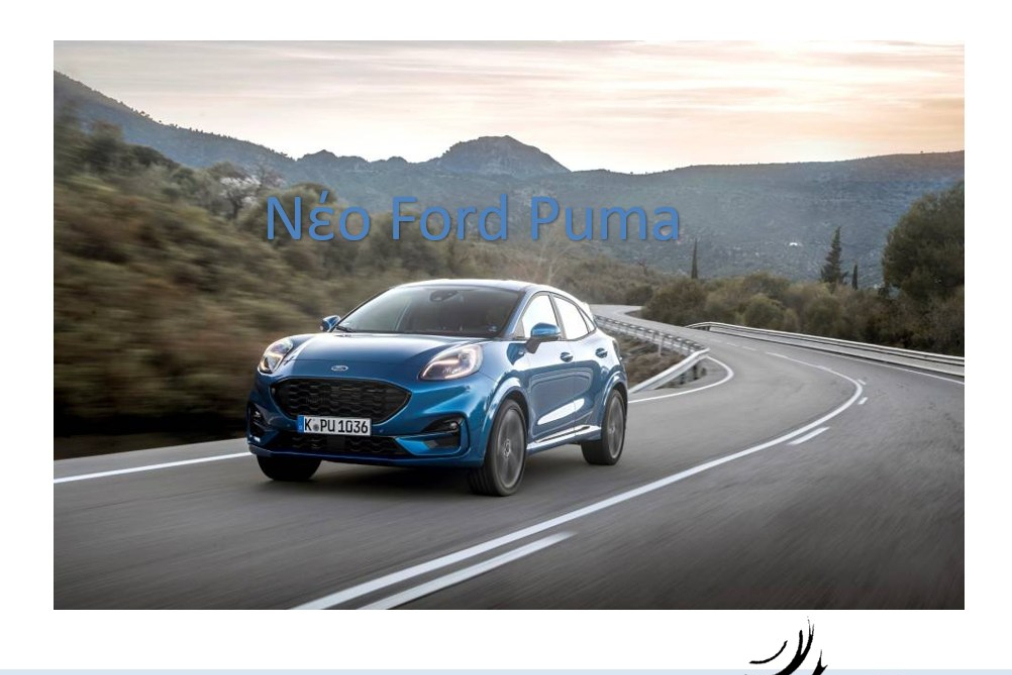 25-26/04/2025  Τεχνολογικές εξελίξεις Ford Puma Hybrid