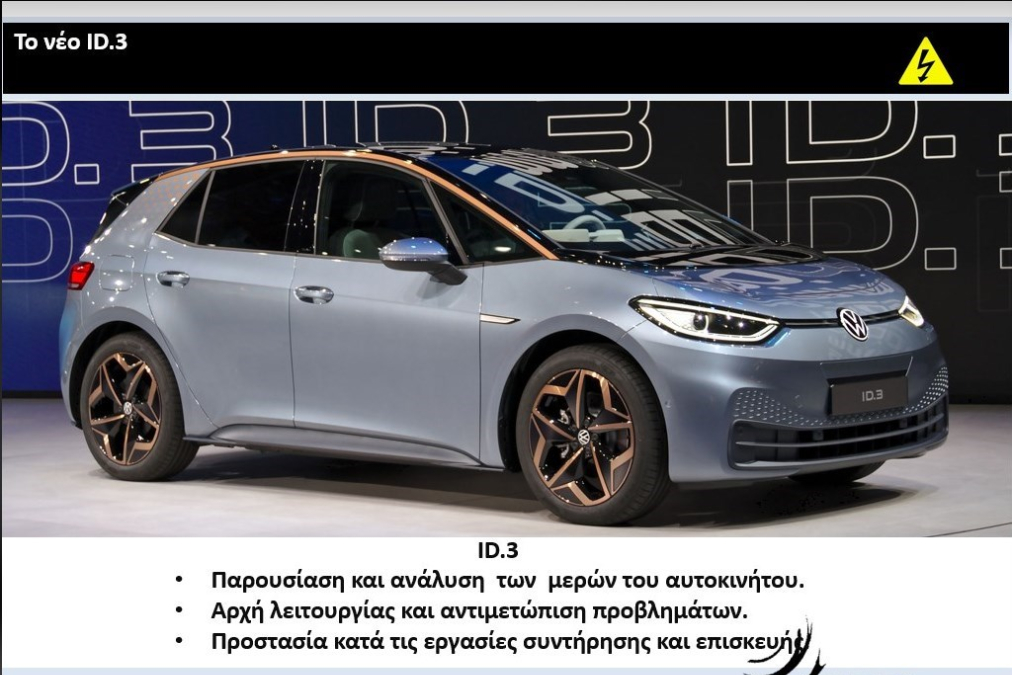 16/05/2023 Θεσσαλονίκη -Τεχνικό σεμινάριο με θέμα: New VW electric ID-3