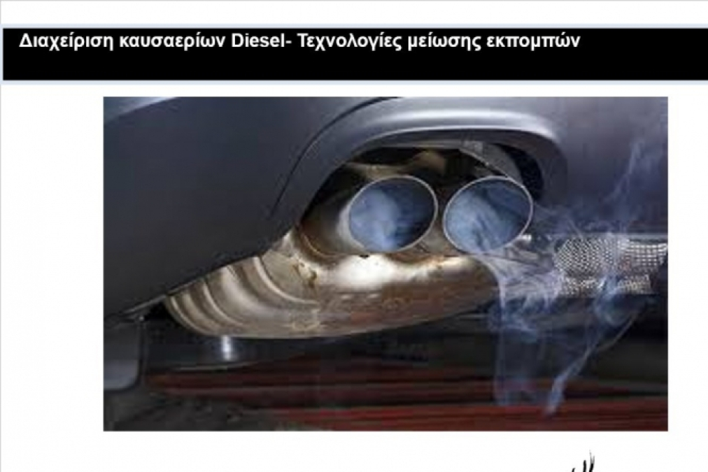 Πέμπτη 5/2/2026 Δράμα  Τεχνολογία καυσαερίων Diesel