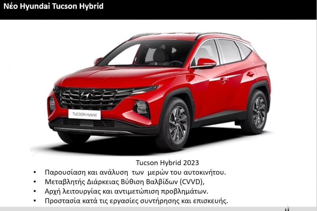 Τετάρτη 17/05/2023  Θεσσαλονίκη Tucson Hybrid 2023