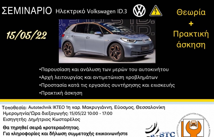 15/05/2022 Θεσσαλονίκη -Τεχνικό σεμινάριο με θέμα: New electric ID-3