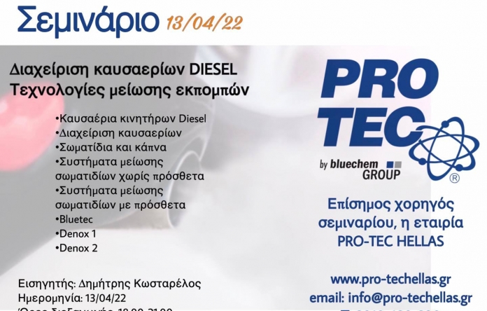 13/04/2022 Θεσσαλονίκη: Διαχείριση καυσαερίων Diesel